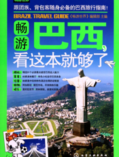 畅游巴西，看这本就够了
