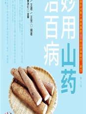 妙用山药治百病 - 王惟恒,王君,王芳