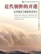 近代朝鲜的开港 - 伊原泽周