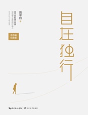 自在独行【畅销百万册纪念版，贾平凹执笔40年高水准散文精粹，亲笔作序，反思尊重文字】 - 贾平凹