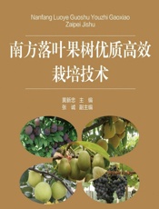 南方落叶果树优质高效栽培技术 - 黄新忠主编