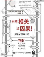 别拿相关当因果！因果关系简易入门 - [美] 萨曼莎 • 克莱因伯格