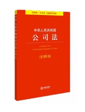 中华人民共和国公司法注释本：最新修正版 (法律单行本注释本系列) - 法律出版社法规中心