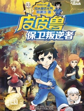 皮皮鲁保卫叛逆者