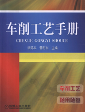 车削工艺手册
