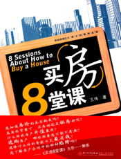 买房8堂课