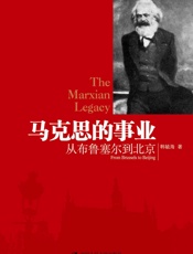 马克思的事业：从布鲁塞尔到北京