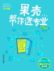 果壳帮你选专业