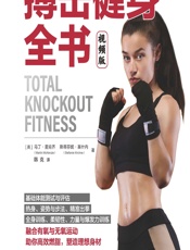 搏击健身全书（视频版） - [英]马丁·麦肯齐(Martin McKenzie),[英]斯蒂芬妮·基什内(Stefanie Kirchne)