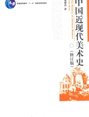 中国近现代美术史