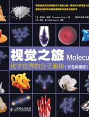 视觉之旅——化学世界的分子奥秘（彩色典藏版）