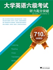 大学英语六级考试听力高分突破710分