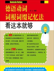德语动词词根词缀记忆法——看这本就够 - 亦心
