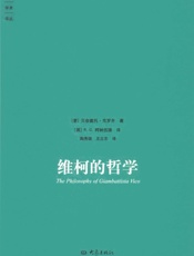 维柯的哲学-克罗齐