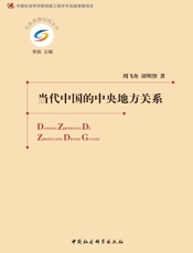 当代中国的中央地方关系