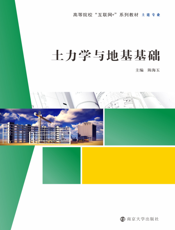 土力学与地基基础