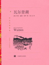 瓦尔登湖 (译文名著精选) - 亨利·戴维·梭罗(Henry David Thoreau)