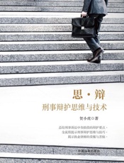 思·辩：刑事辩护思维与技术