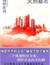 火刑都市
