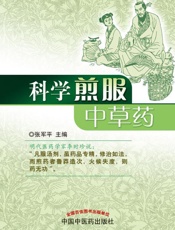 科学煎服中草药