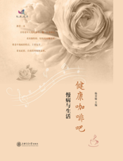 健康咖啡吧.慢病与生活