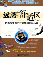 逃离舒适区