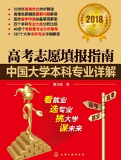 高考志愿填报指南：中国大学本科专业详解