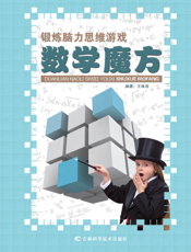 锻炼脑力思维游戏——数学魔方