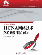 HCNA网络技术实验指南