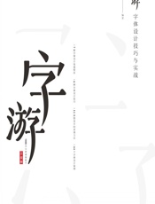 字游——字体设计技巧与实战 - 韦学周