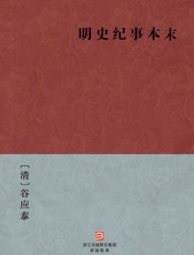 明史纪事本末谷应泰