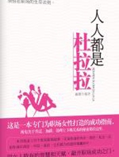 人人都是杜拉拉 - 丽婕