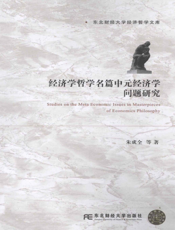 经济学哲学名篇中元经济学问题研究