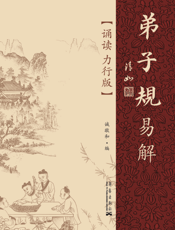 《弟子规》易解_诵读力行版