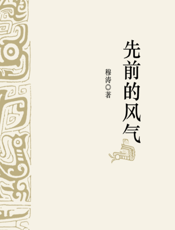 先前的风气