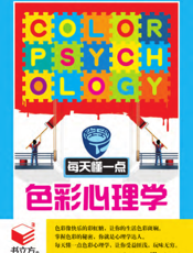 每天懂一点色彩心理学