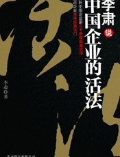 李肃说中国企业的活法