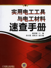 实用电工工具与电工材料速查手册