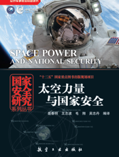 太空力量与国家安全