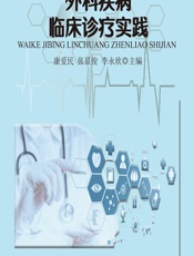 外科疾病临床诊疗实践 - 康爱民;张显俊;李永欣