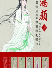 鸿颜——Photoshop唯美古风CG插画绘制技法 - 千景绘