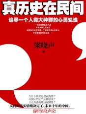 真历史在民间