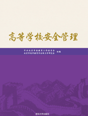 高等学校安全管理