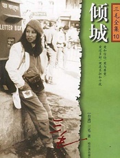 三毛--倾城
