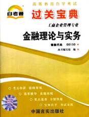 金融理论与实务