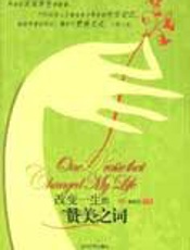 实现梦想的故事：改变一生的赞美之词