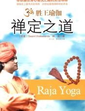 胜王瑜伽禅定之道