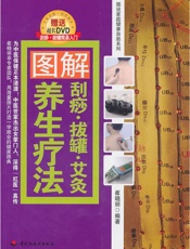 图解刮痧·拔罐·艾灸养生疗法