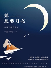 她想要月亮：颠覆平庸的旅程 - 拉斐尔·吉奥达诺