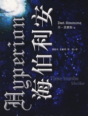 丹西蒙斯--海伯利安